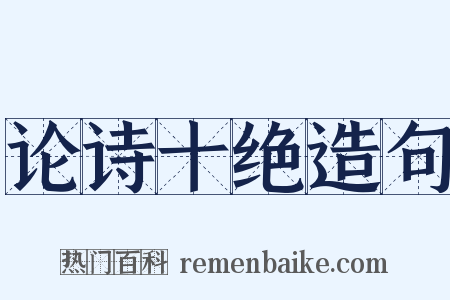 论诗十绝造句是什么意思的图片